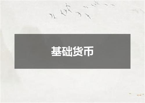 基础货币