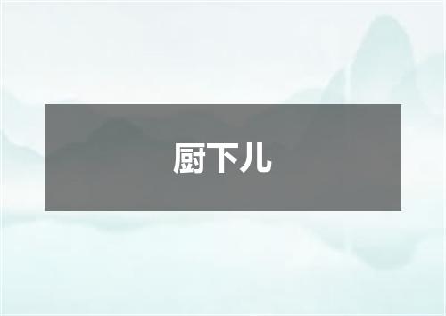 厨下儿