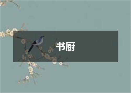 书厨