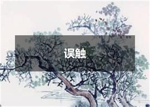 误触