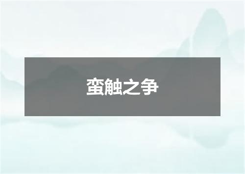 蛮触之争