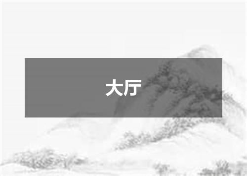 大厅