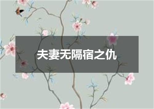 夫妻无隔宿之仇