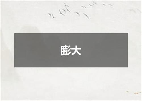膨大