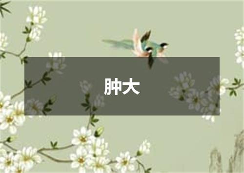 肿大