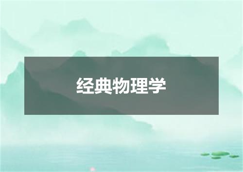 经典物理学