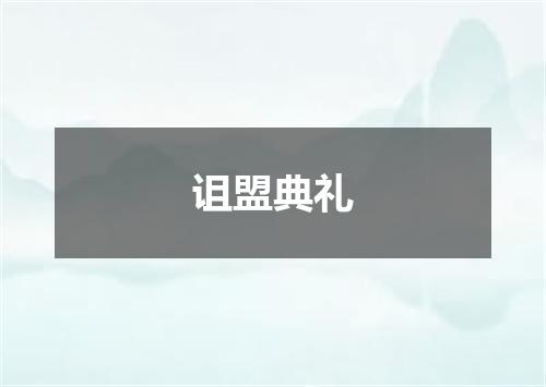 诅盟典礼