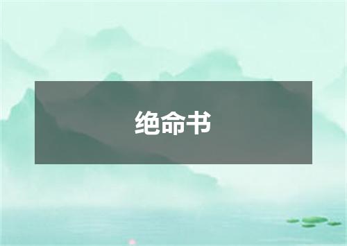 绝命书
