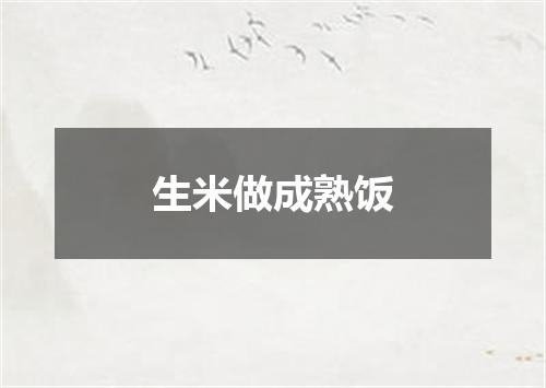 生米做成熟饭