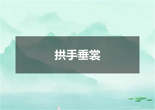 拱手垂裳