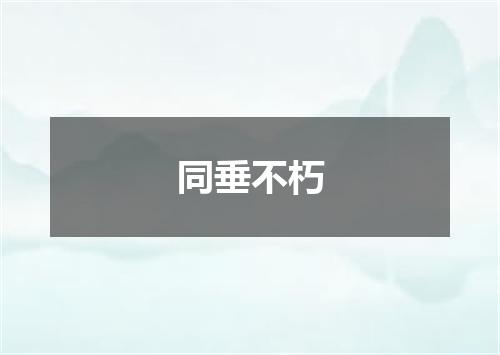同垂不朽