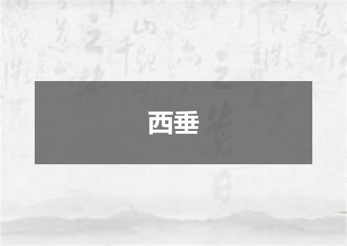 西垂