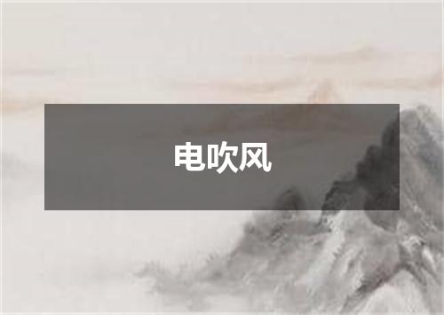 电吹风
