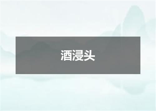 酒浸头