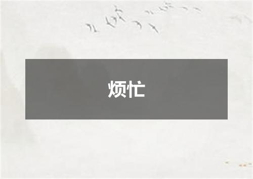 烦忙