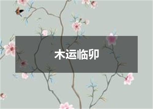 木运临卯