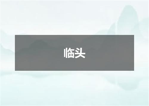 临头