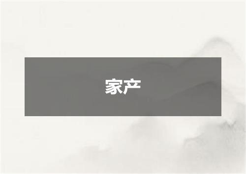 家产