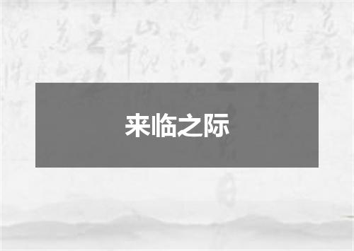来临之际