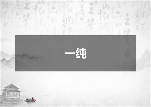 一纯