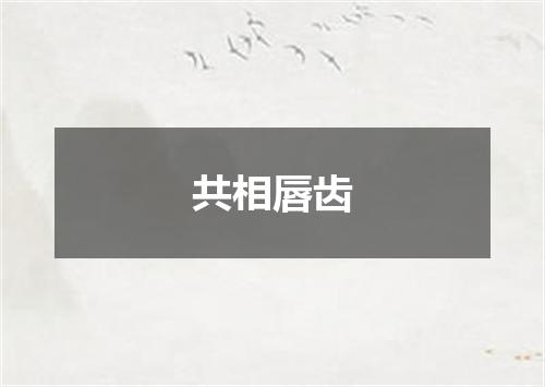 共相唇齿