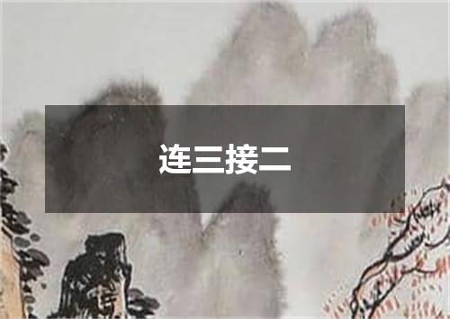 连三接二