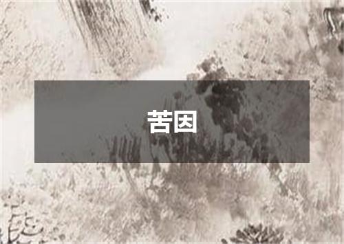 苦因