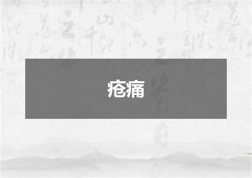 疮痛