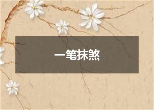 一笔抹煞