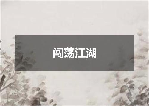 闯荡江湖