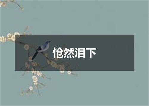怆然泪下