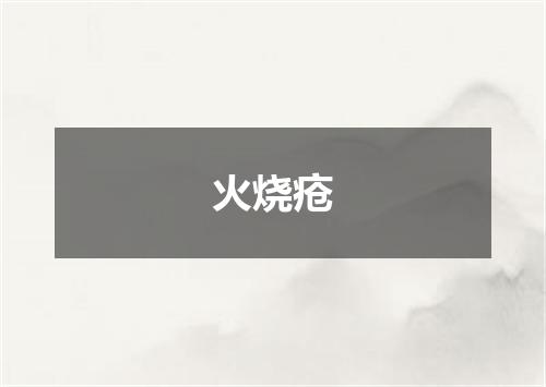 火烧疮