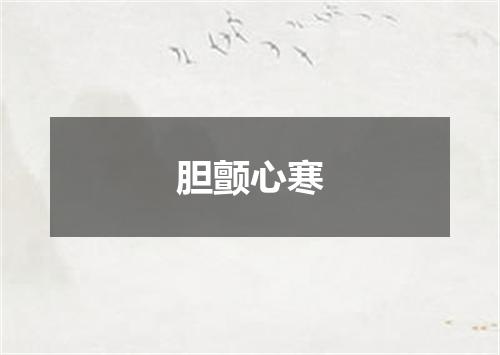 胆颤心寒