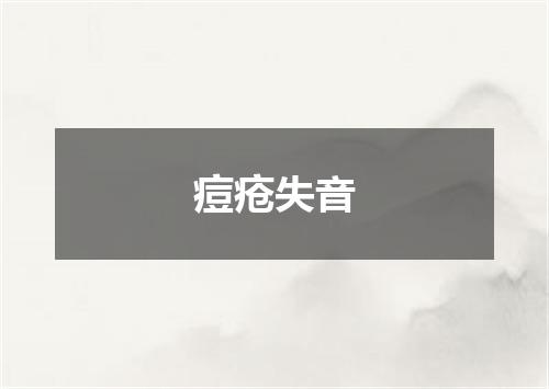 痘疮失音