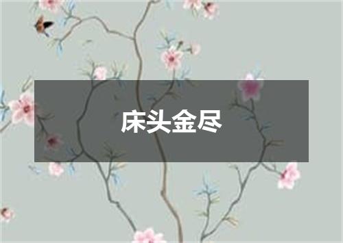 床头金尽