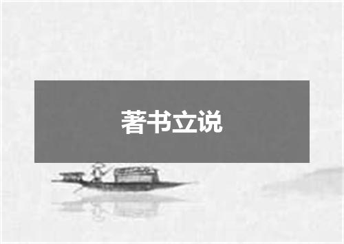著书立说