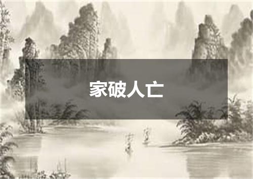 家破人亡
