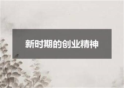 新时期的创业精神