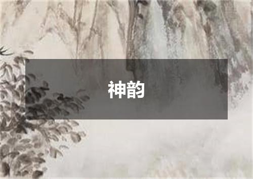 神韵