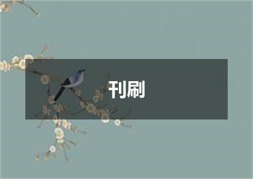刊刷