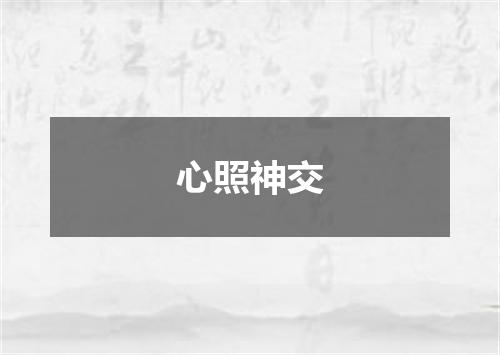 心照神交
