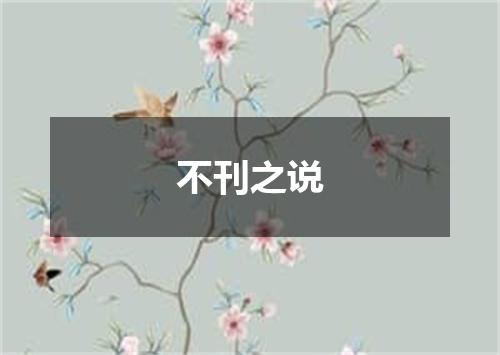 不刊之说