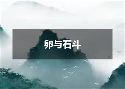 卵与石斗