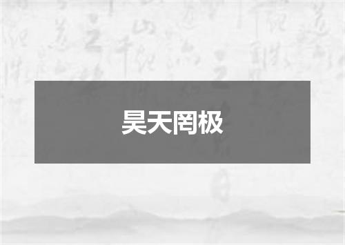 昊天罔极