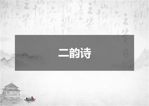 二韵诗