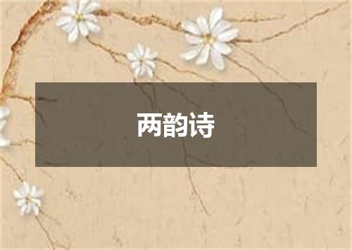 两韵诗