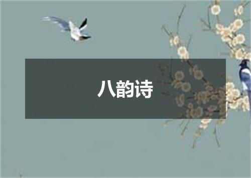 八韵诗