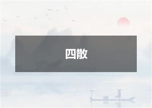 四散