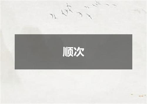 顺次