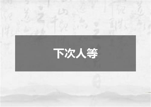 下次人等